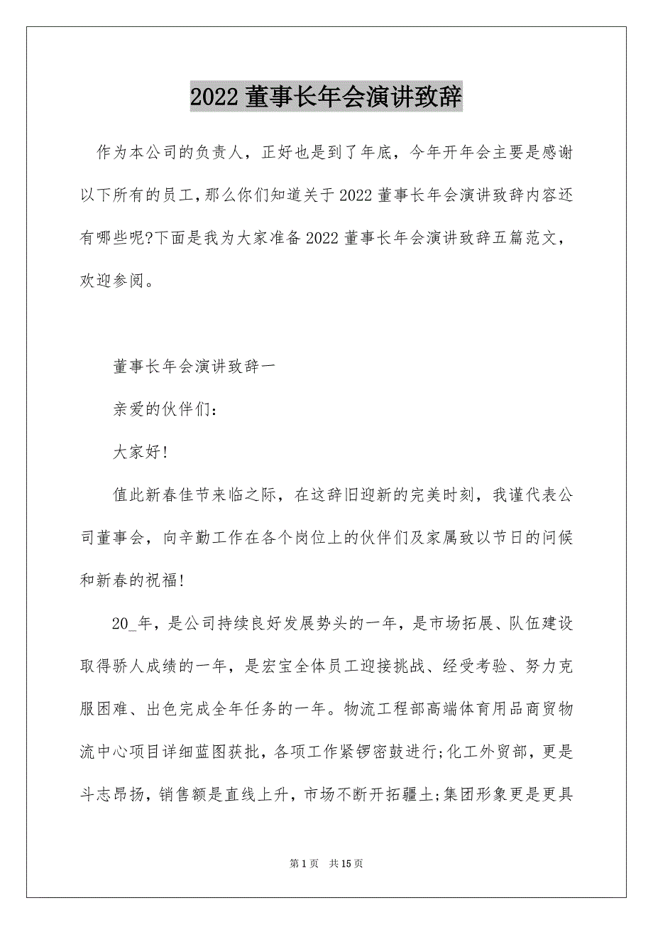 2022董事长年会演讲致辞_第1页