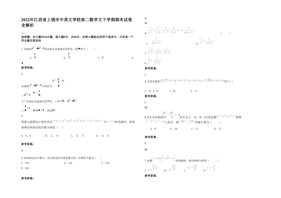 2022年江西省上饶市中英文学校高二数学文下学期期末试卷含解析_第1页