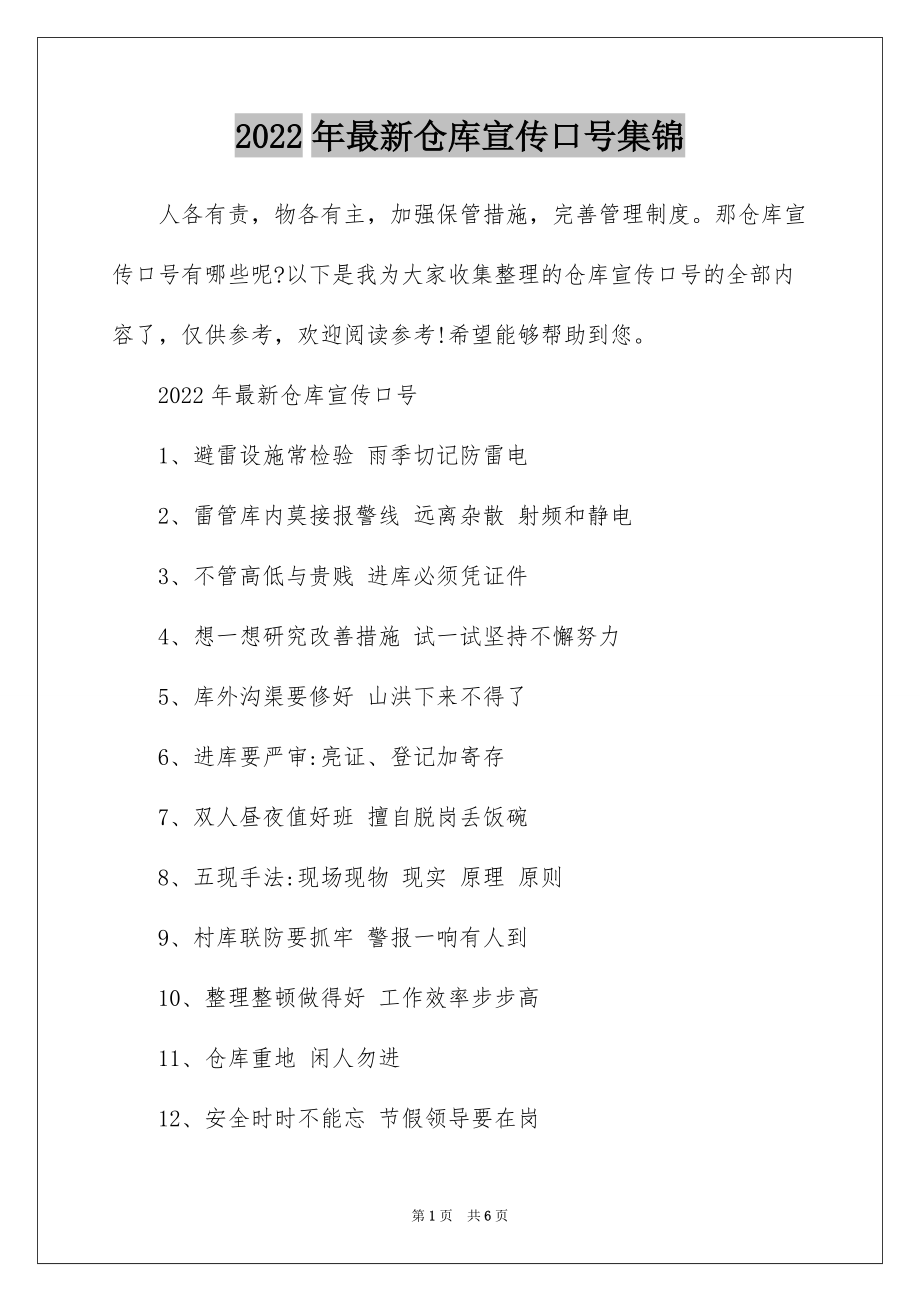 2022年最新仓库宣传口号集锦_第1页