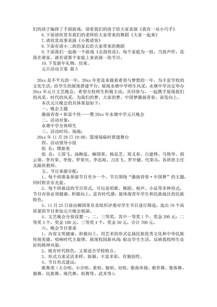 《元旦活动方案集合八篇》_第5页