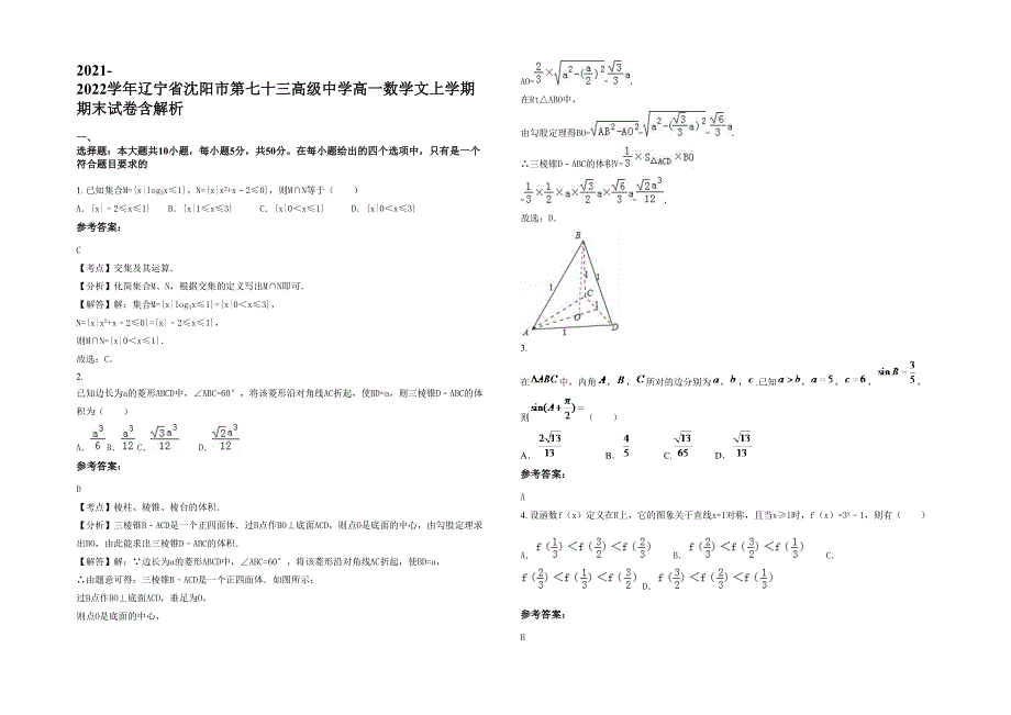 2021-2022学年辽宁省沈阳市第七十三高级中学高一数学文上学期期末试卷含解析_第1页