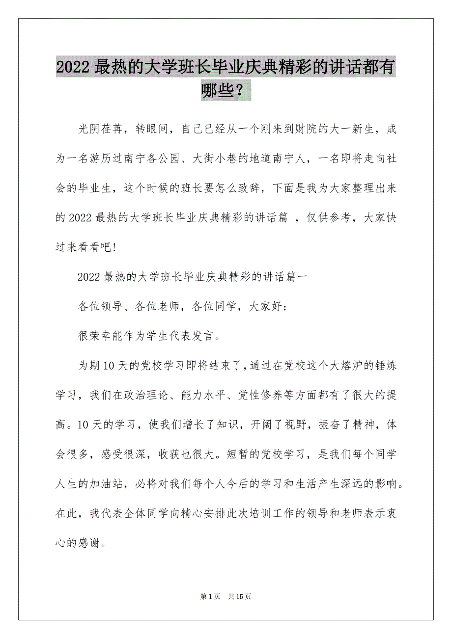 2022最热的大学班长毕业庆典精彩的讲话都有哪些？_第1页