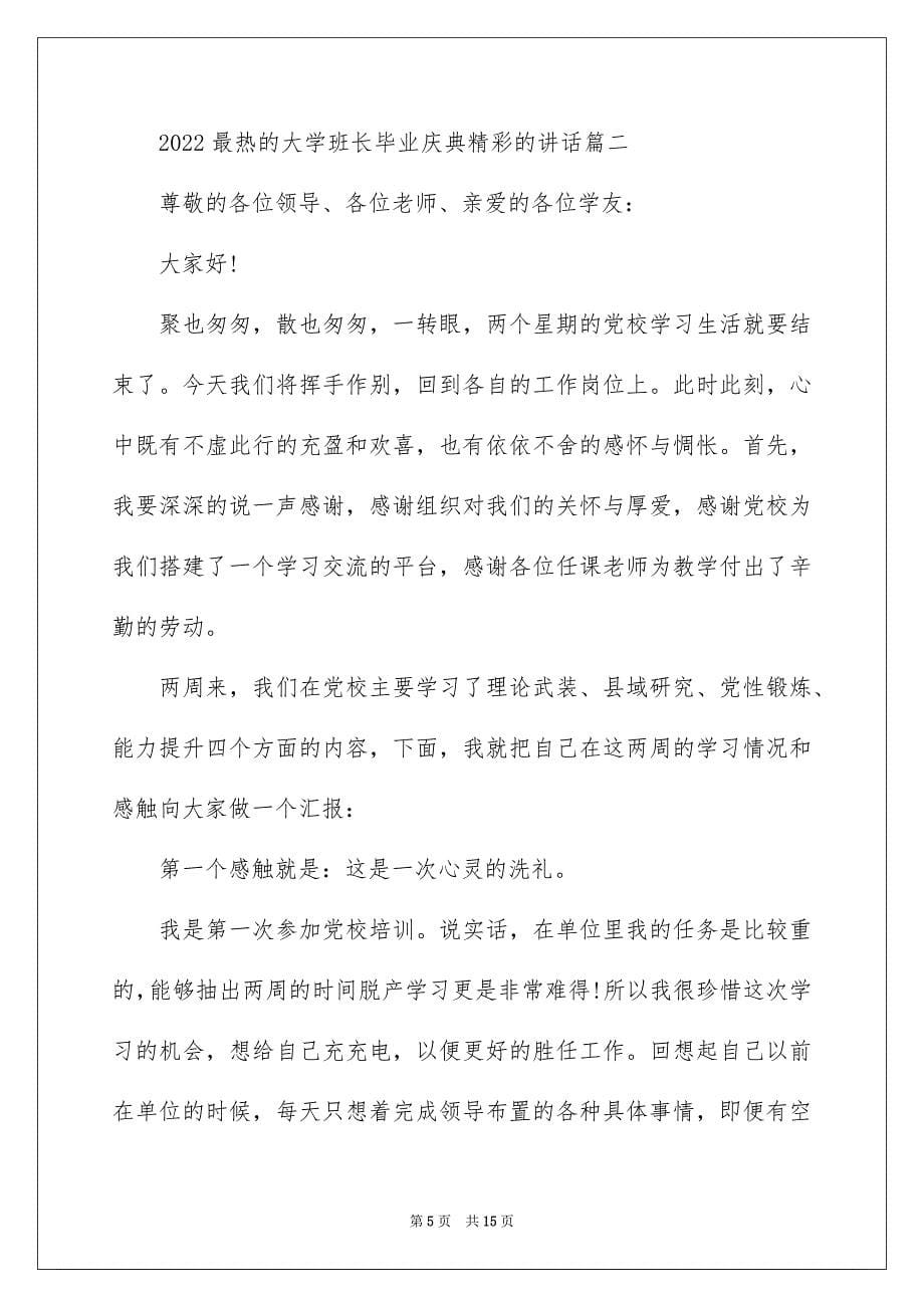 2022最热的大学班长毕业庆典精彩的讲话都有哪些？_第5页