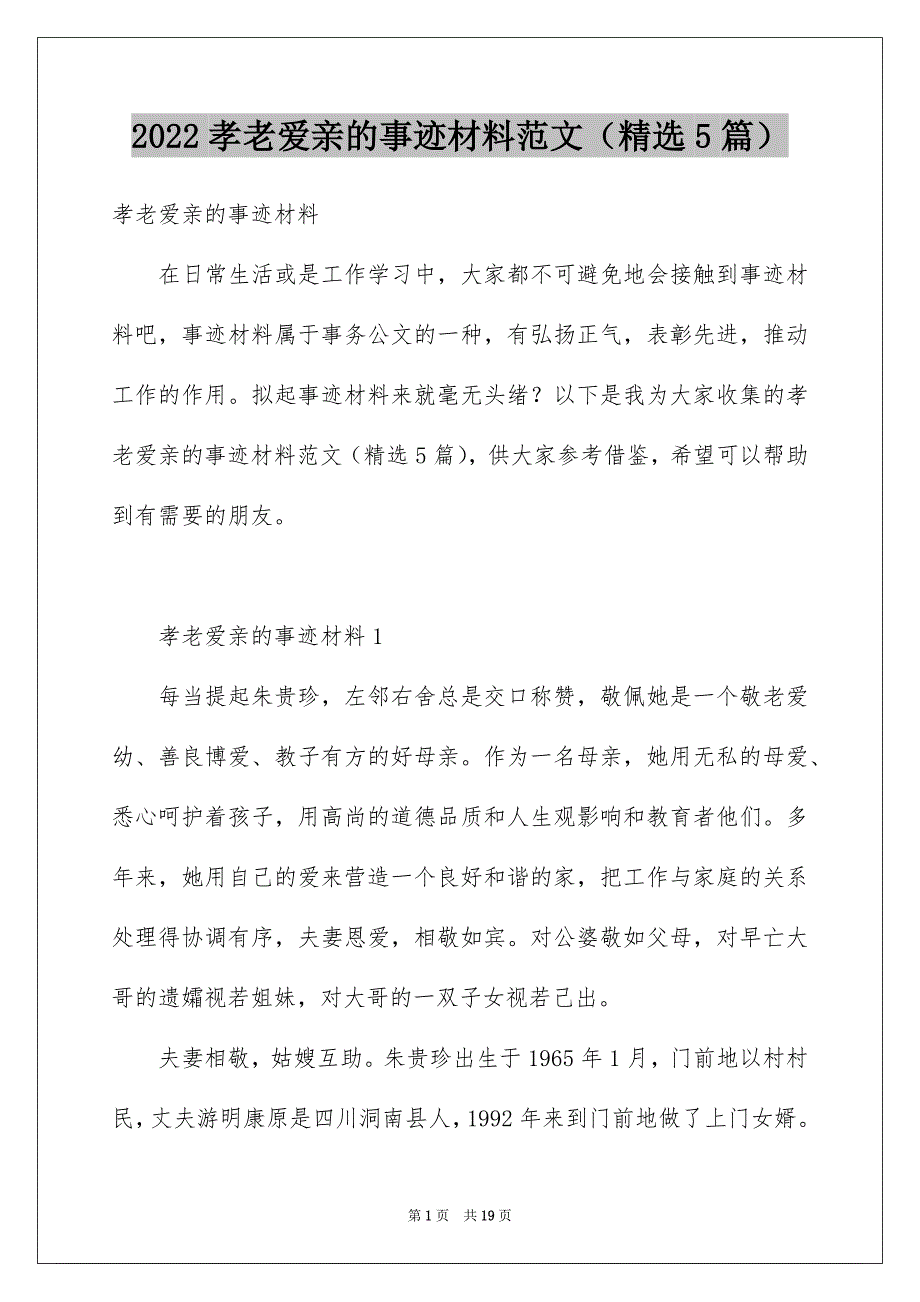 2022孝老爱亲的事迹材料范文（精选5篇）_第1页