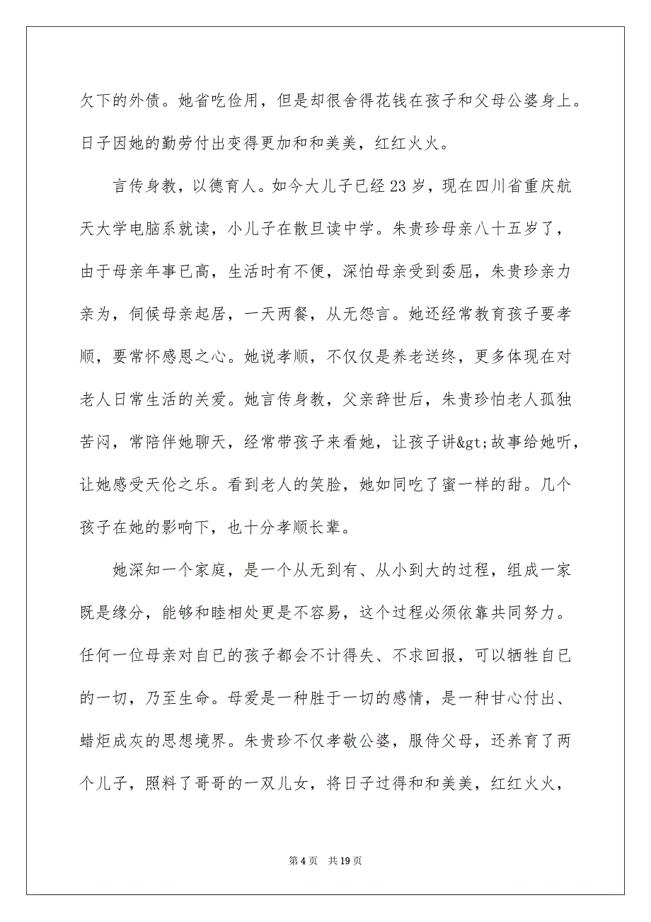 2022孝老爱亲的事迹材料范文（精选5篇）_第4页