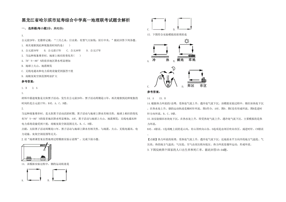 黑龙江省哈尔滨市延寿综合中学高一地理联考试题含解析_第1页