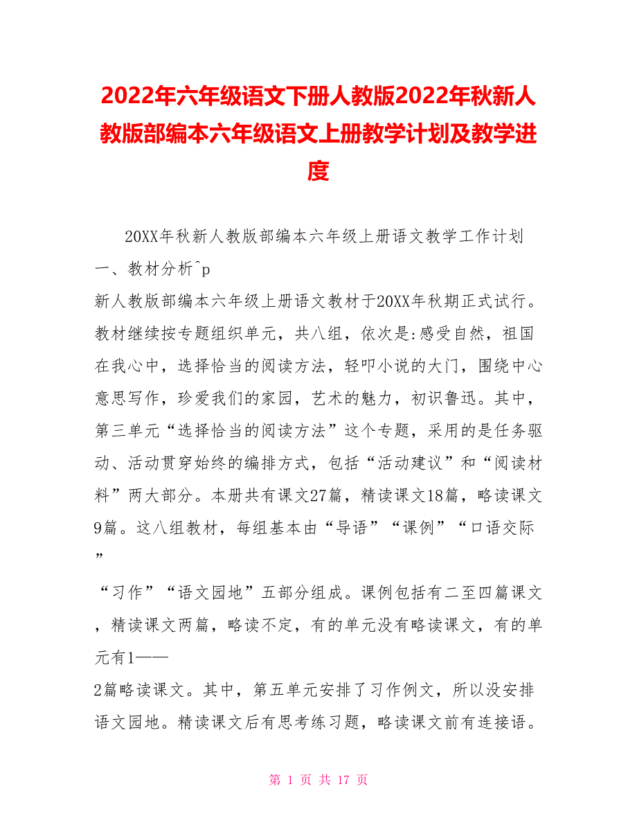 2022年六年级语文下册人教版2022年秋新人教版部编本六年级语文上册教学计划及教学进度_第1页