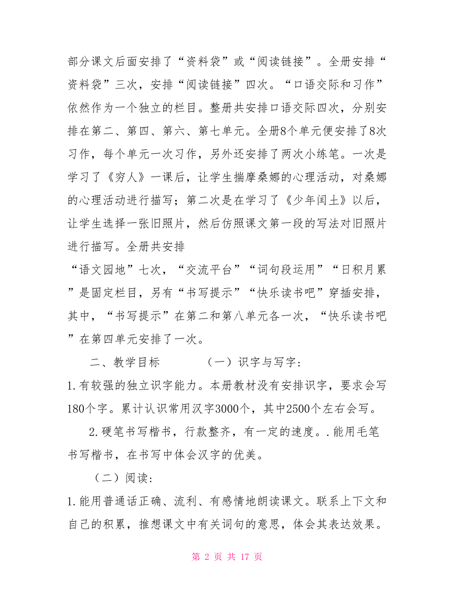 2022年六年级语文下册人教版2022年秋新人教版部编本六年级语文上册教学计划及教学进度_第2页