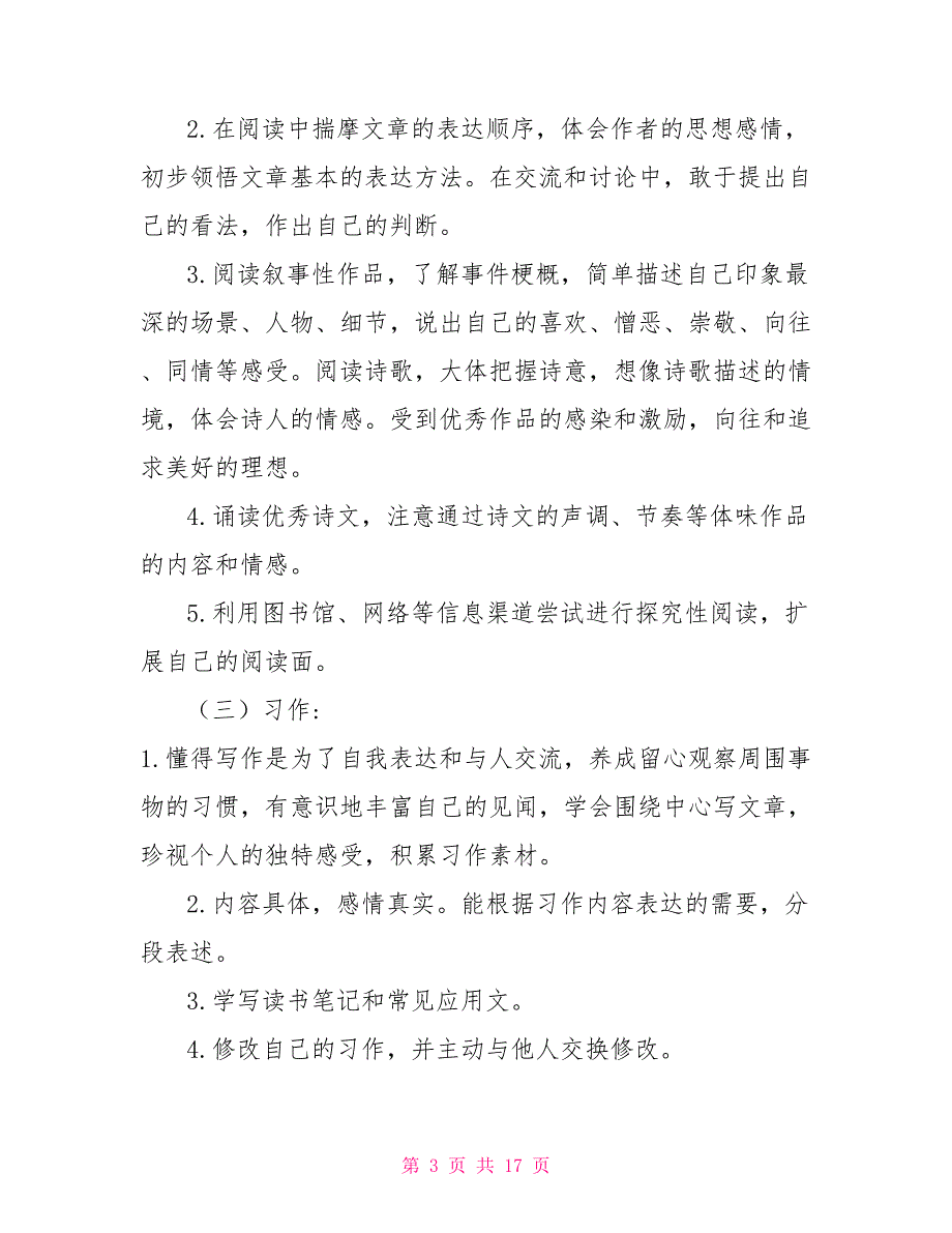 2022年六年级语文下册人教版2022年秋新人教版部编本六年级语文上册教学计划及教学进度_第3页