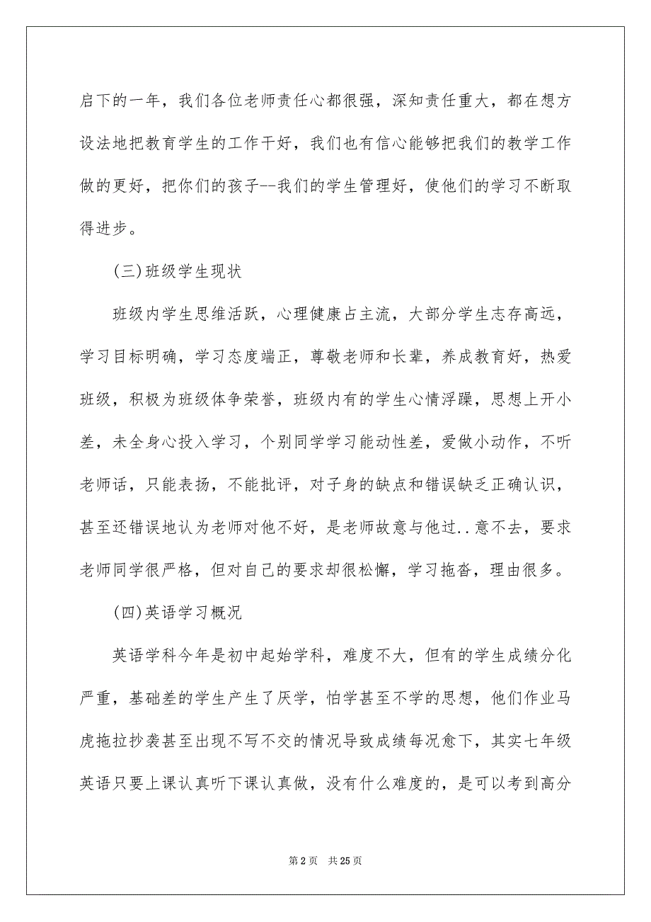 2022年七年级家长会班主任发言稿2000字5篇_第2页