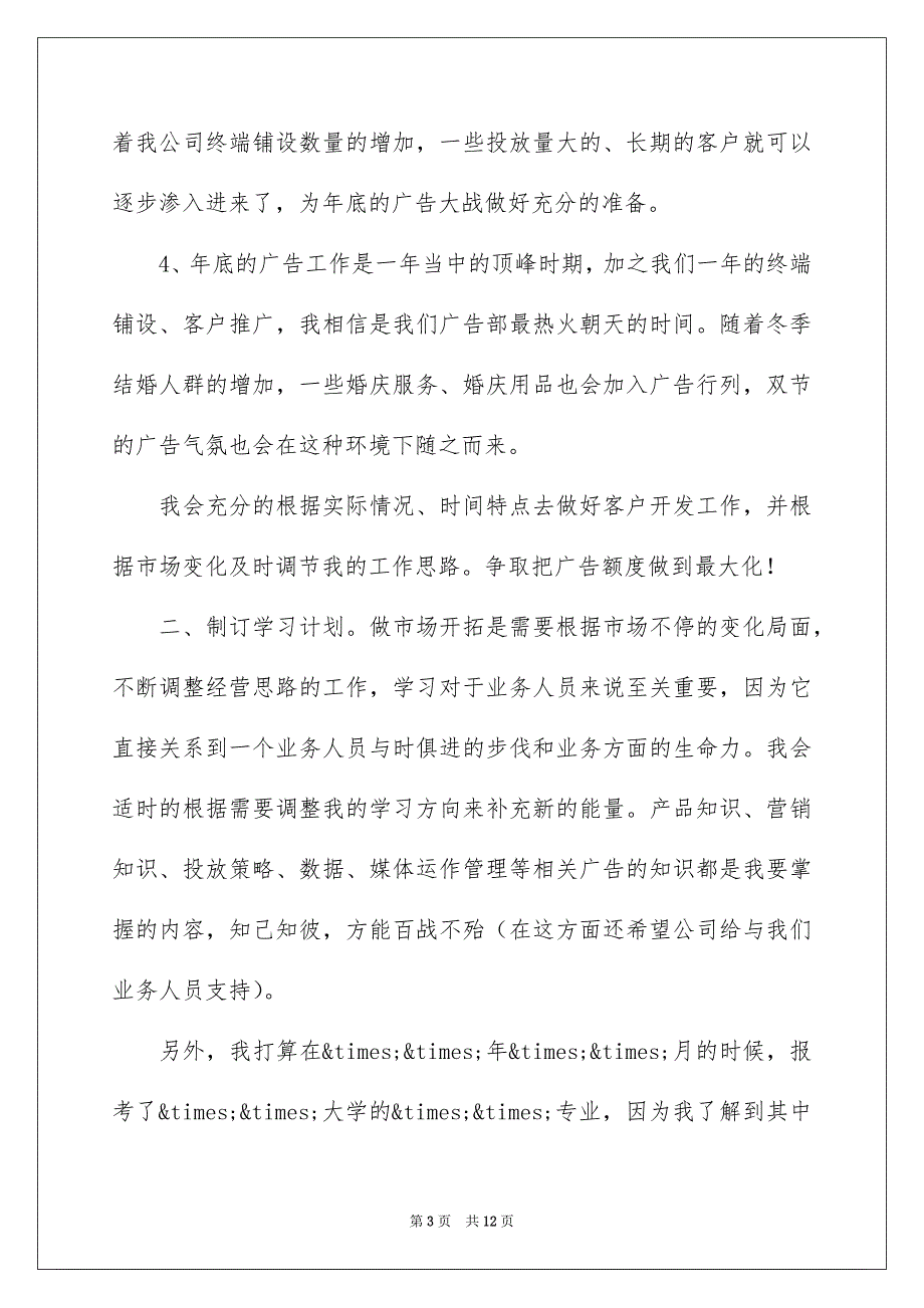 新员工入职如何写工作计划参考模板_第3页