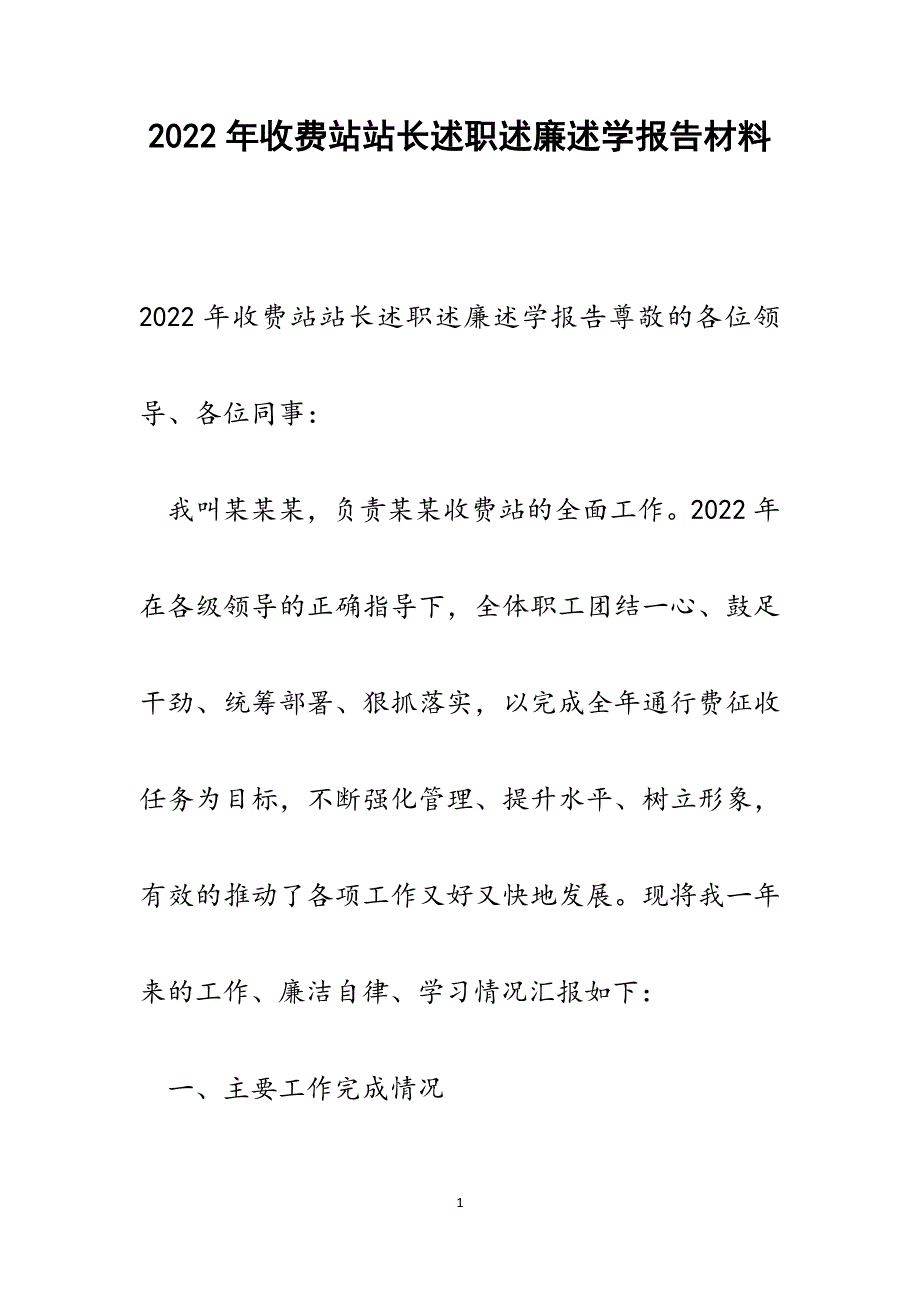 2022年收费站站长述职述廉述学报告范文_第1页