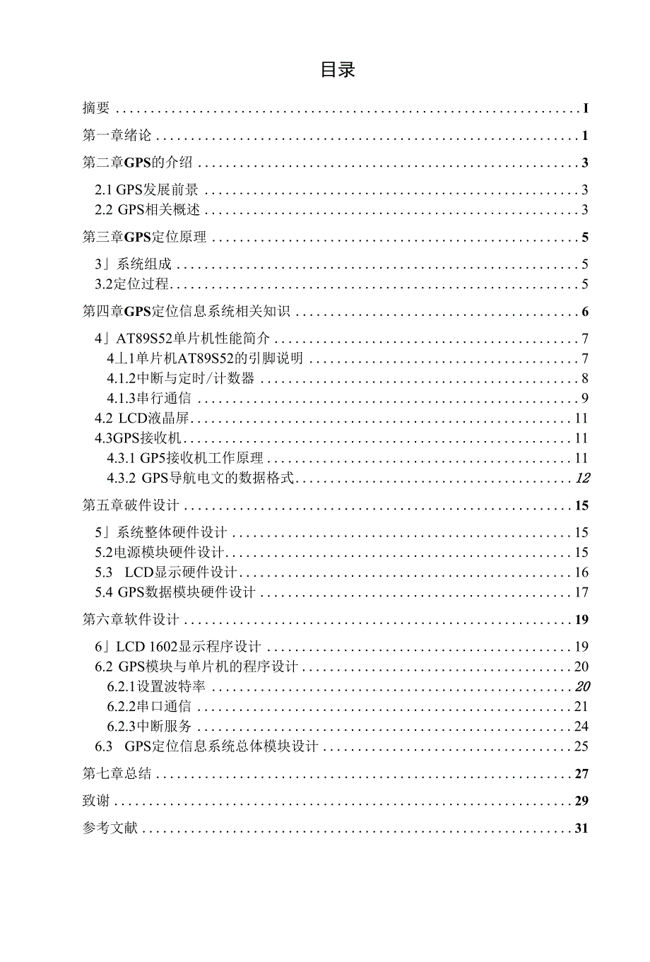 电子毕业论文-基于单片机的GPS定位信息系统_第4页