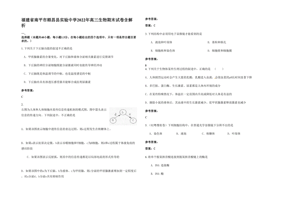 福建省南平市顺昌县实验中学2022年高三生物期末试卷含解析_第1页