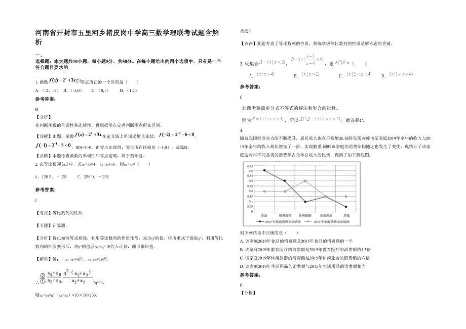 河南省开封市五里河乡楮皮岗中学高三数学理联考试题含解析_第1页