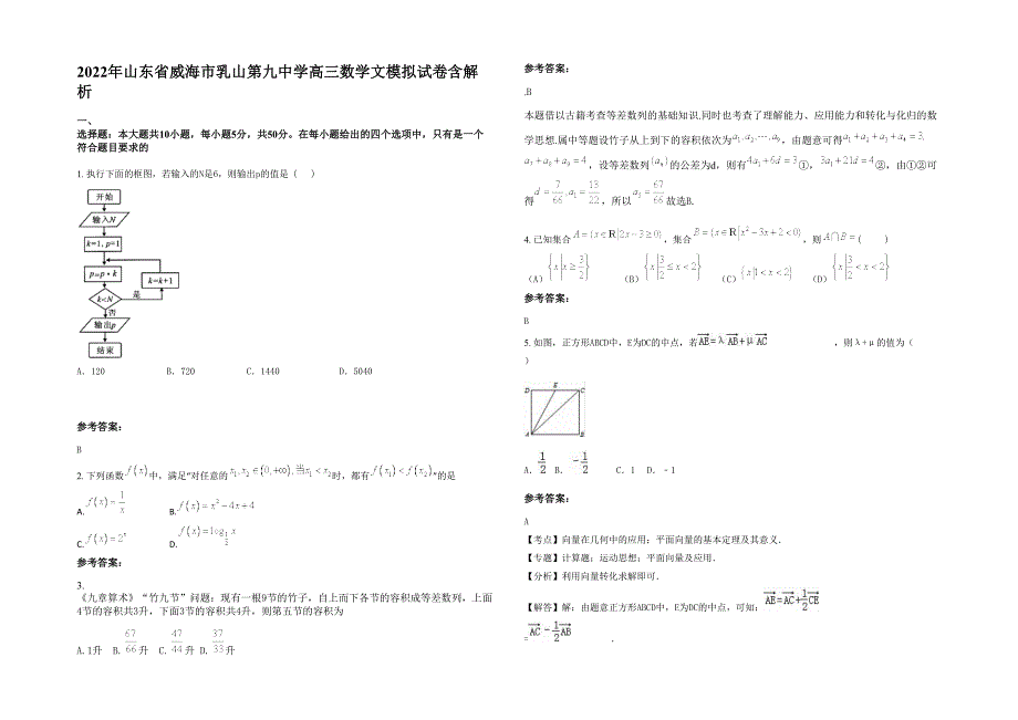 2022年山东省威海市乳山第九中学高三数学文模拟试卷含解析_第1页