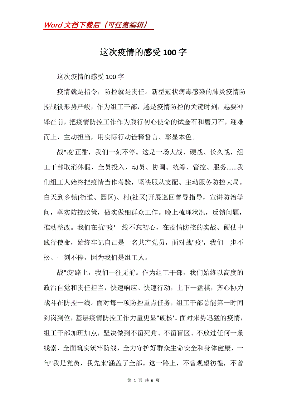 这次疫情的感受100字(Word）_第1页