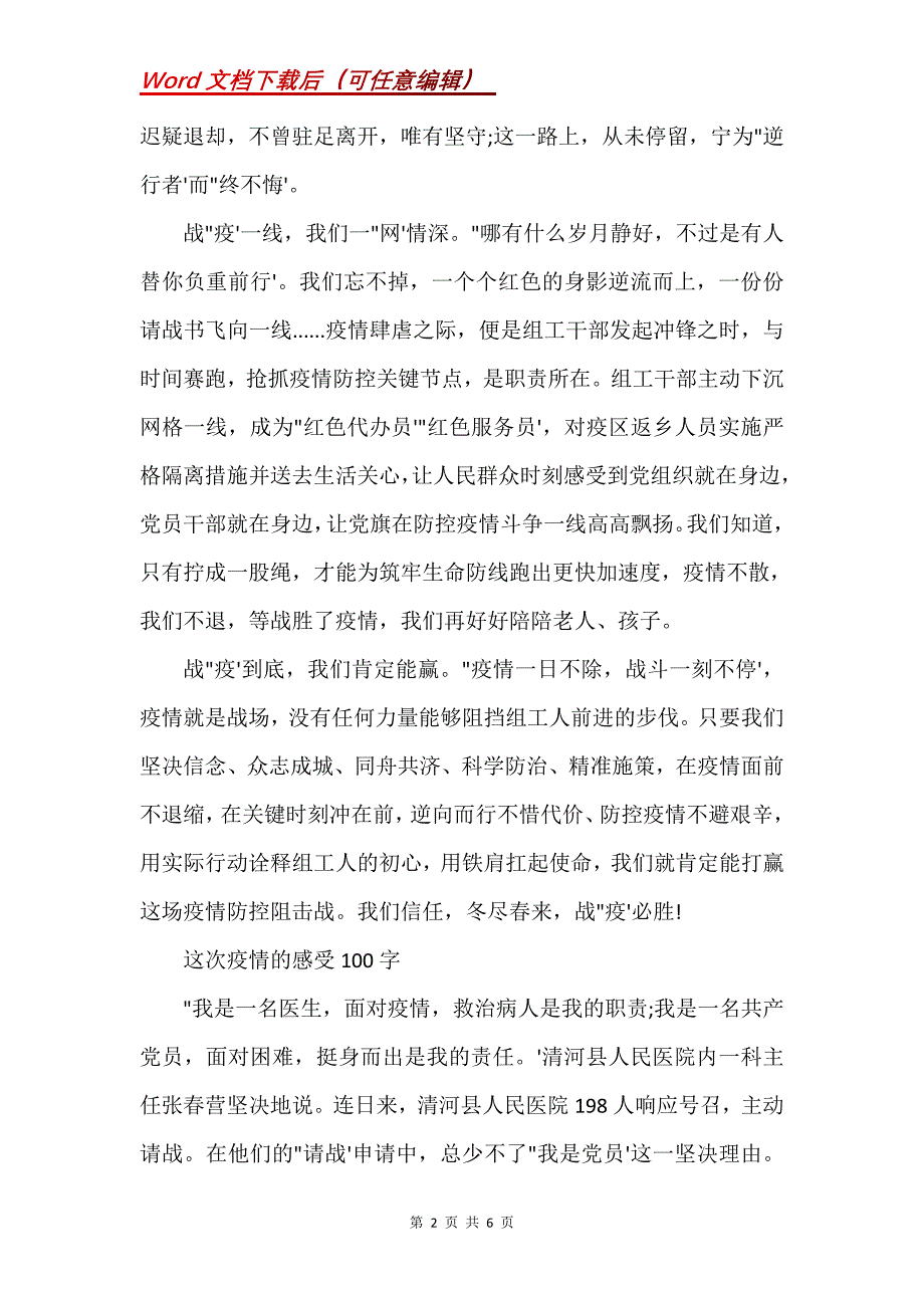 这次疫情的感受100字(Word）_第2页