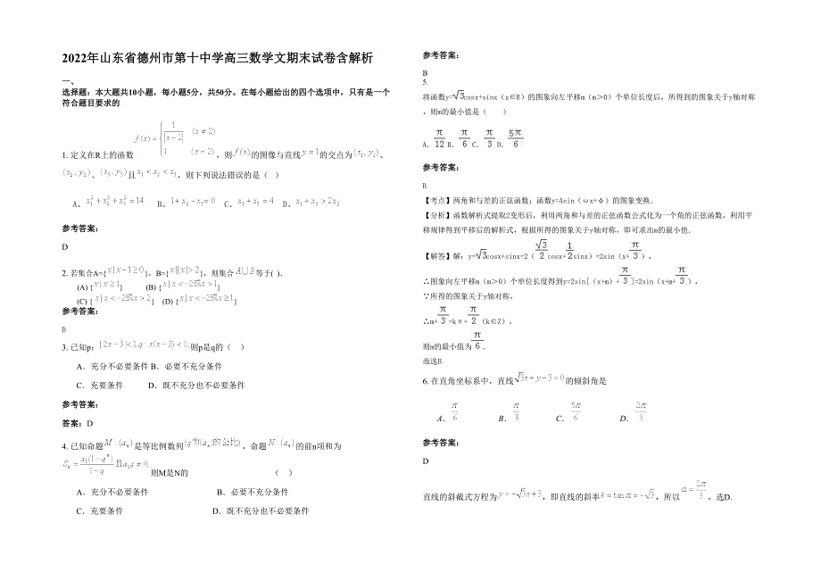 2022年山东省德州市第十中学高三数学文期末试卷含解析_第1页