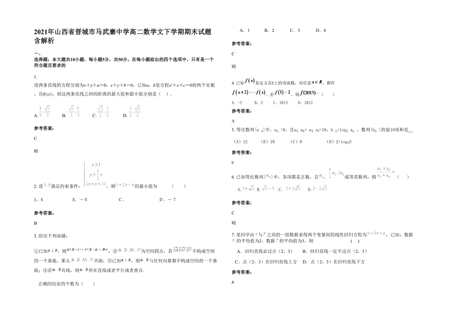 2021年山西省晋城市马武寨中学高二数学文下学期期末试题含解析_第1页