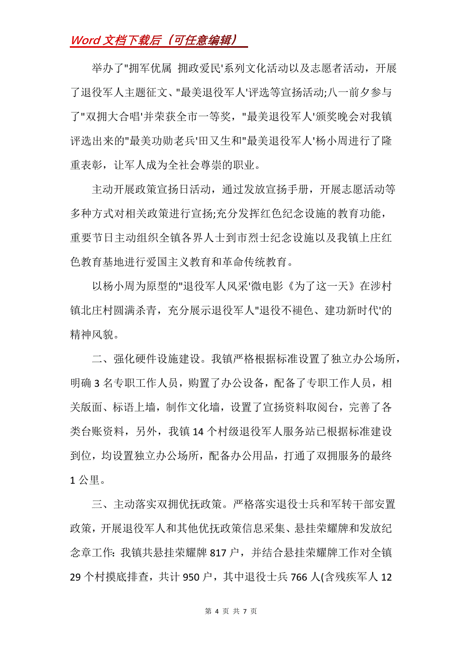 退伍军人信息采集工作总结三篇(Word）_第4页