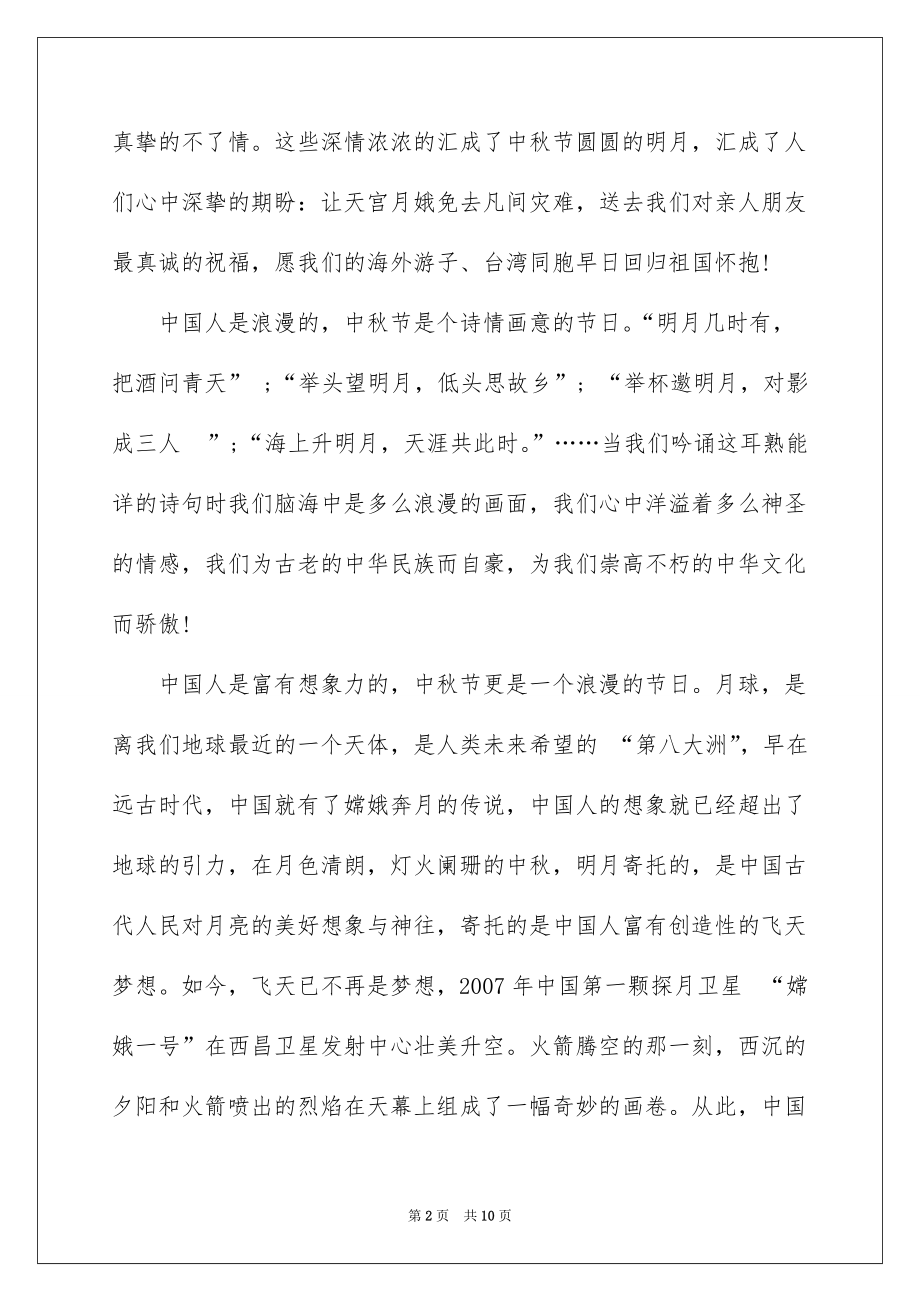2022中秋节学生代表演讲稿_第2页