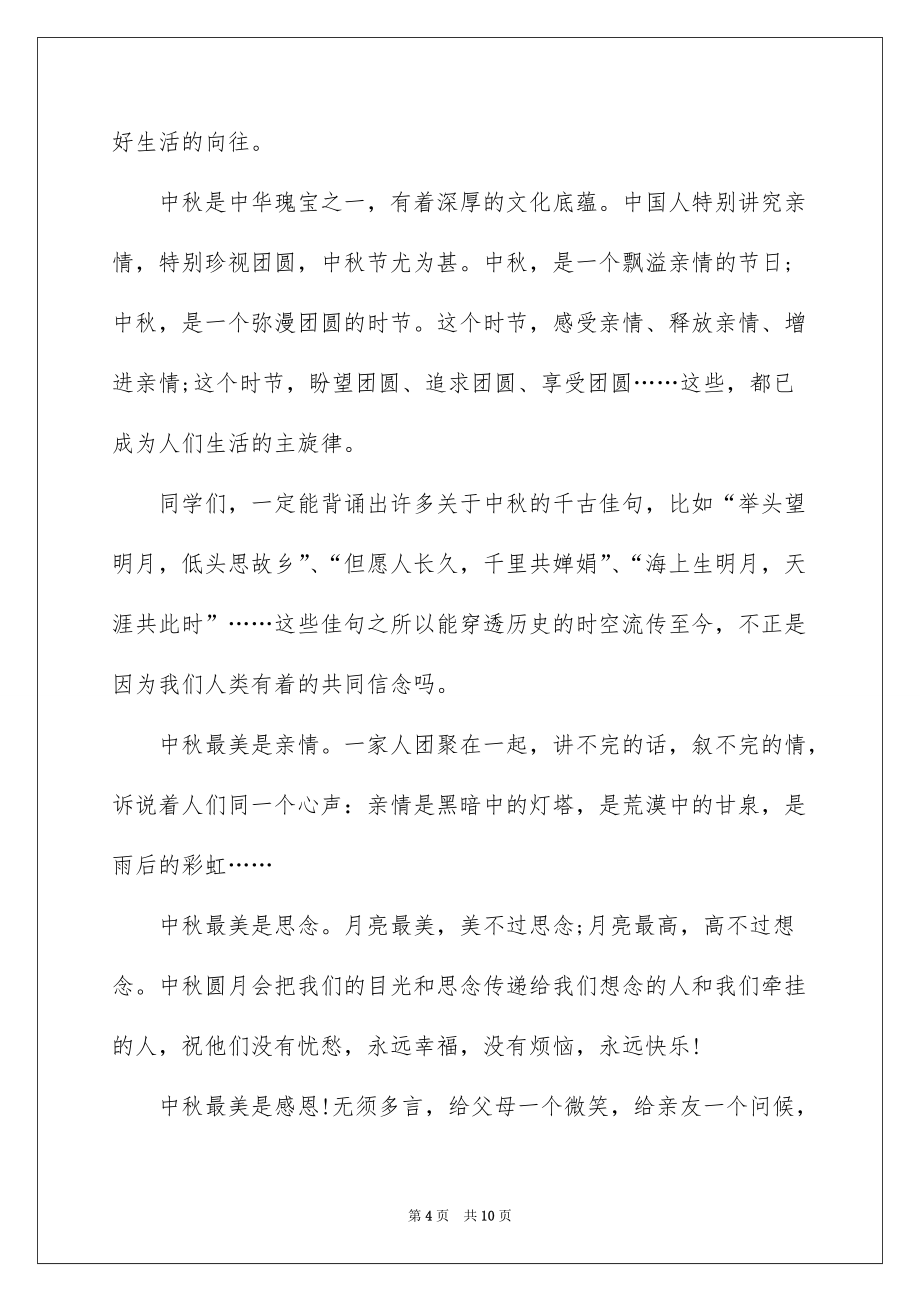 2022中秋节学生代表演讲稿_第4页