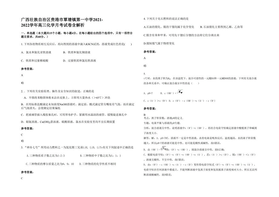 广西壮族自治区贵港市覃塘镇第一中学2021-2022学年高三化学月考试卷含解析_第1页