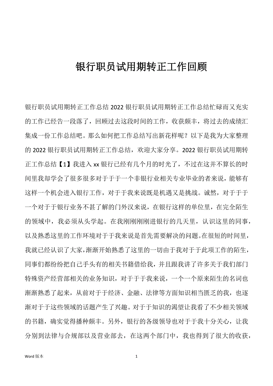 银行职员试用期转正工作回顾_第1页