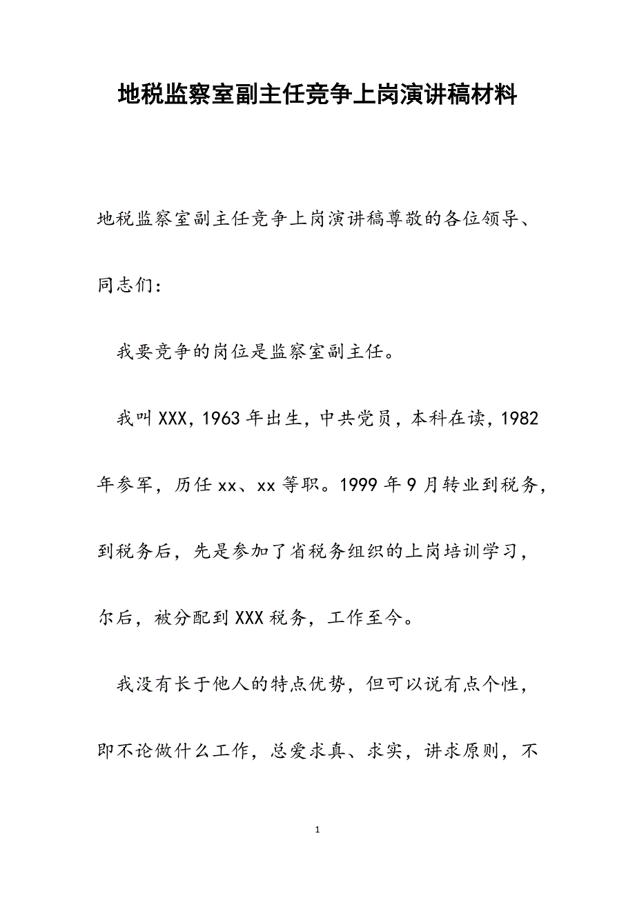 2022年地税监察室副主任竞争上岗演讲稿范文_第1页