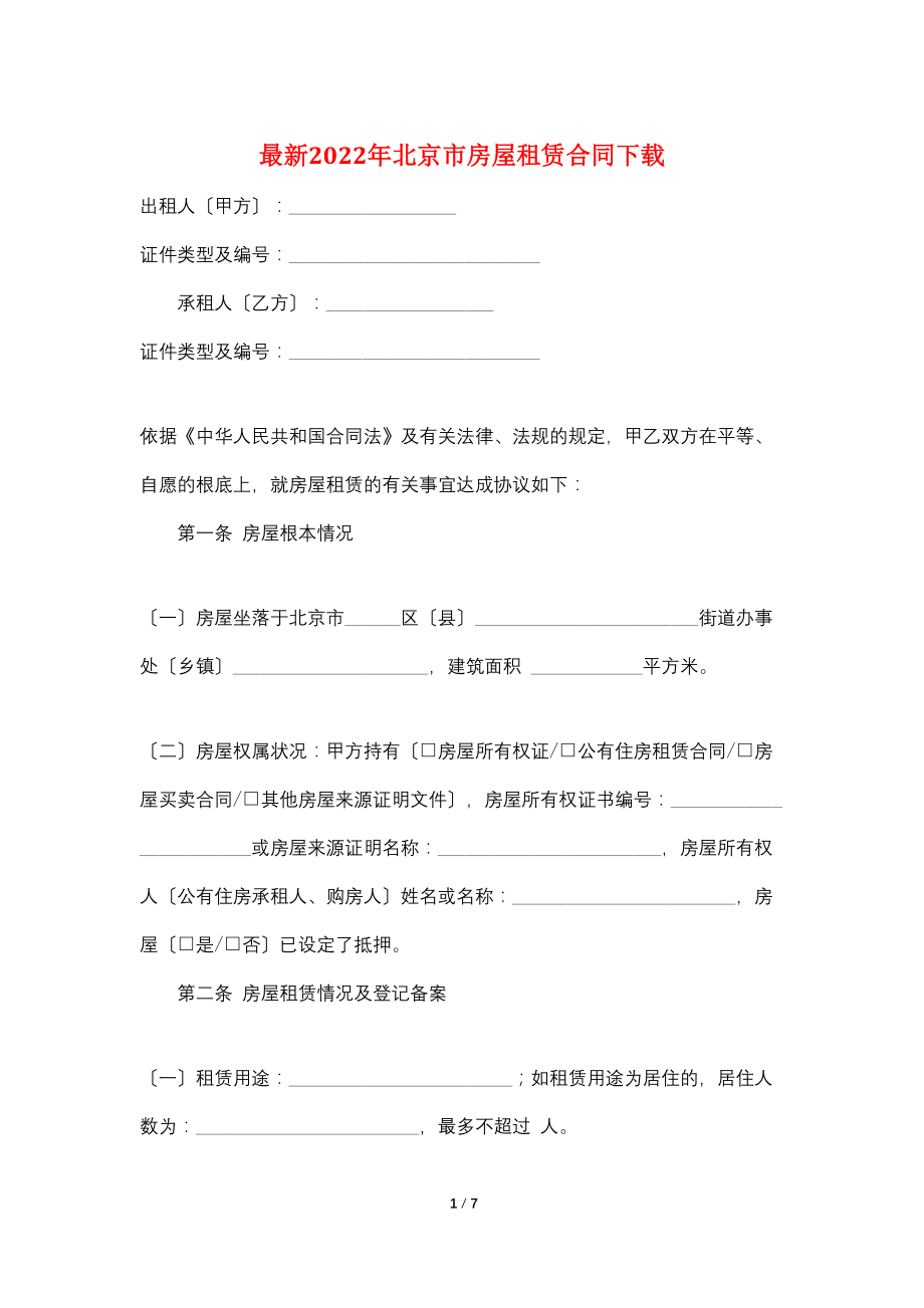 最新2022年北京市房屋租赁合同下载_第1页