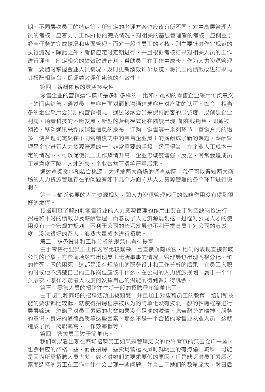 关于临沂市零售行业人力资源管理的调查报告_第4页