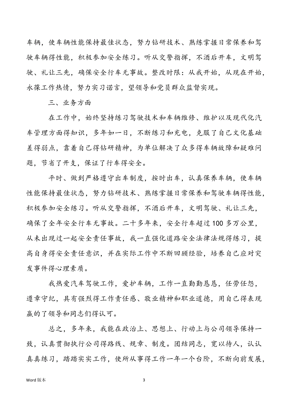 单位司机个人工作回顾甄选三篇_第3页