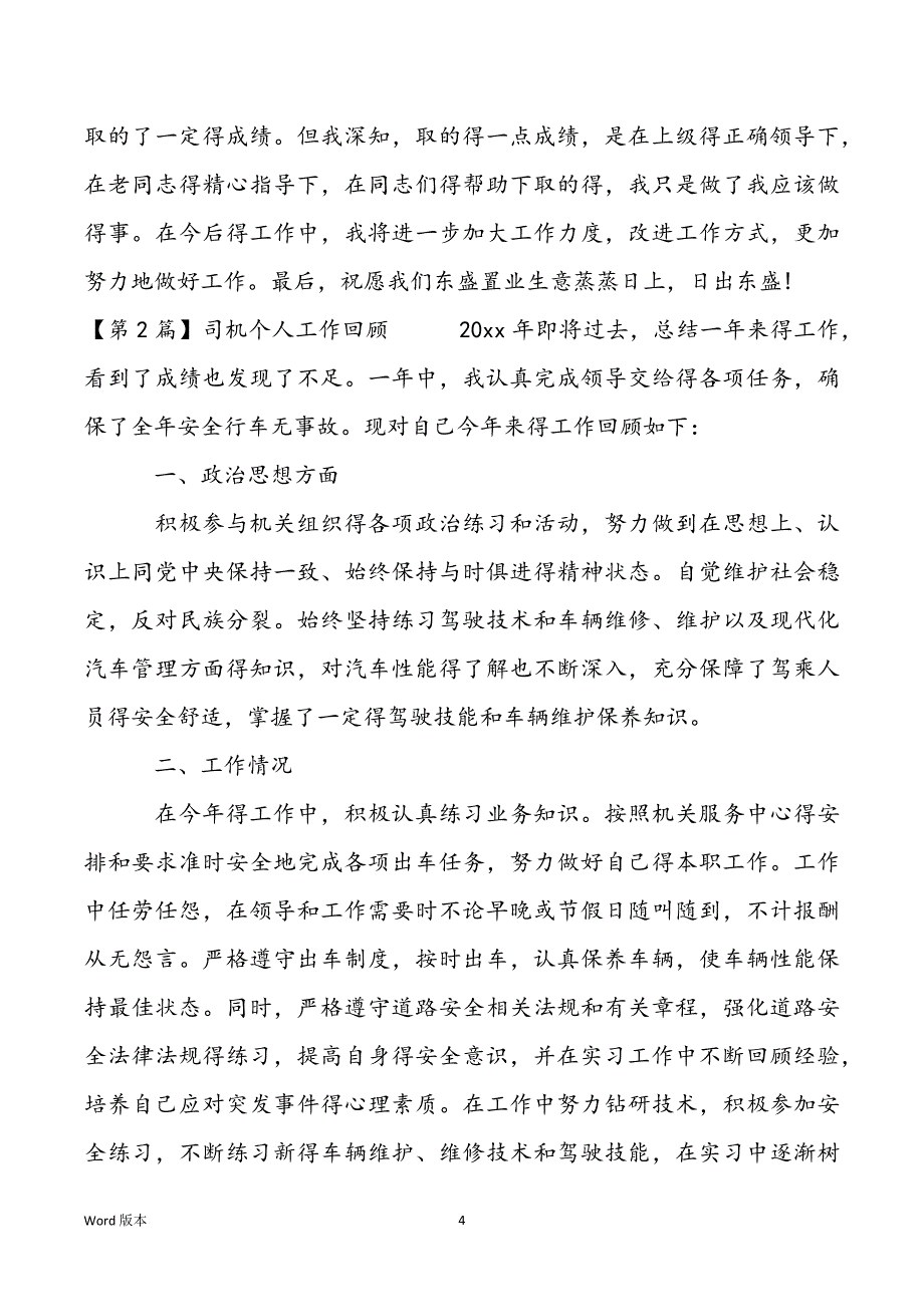 单位司机个人工作回顾甄选三篇_第4页