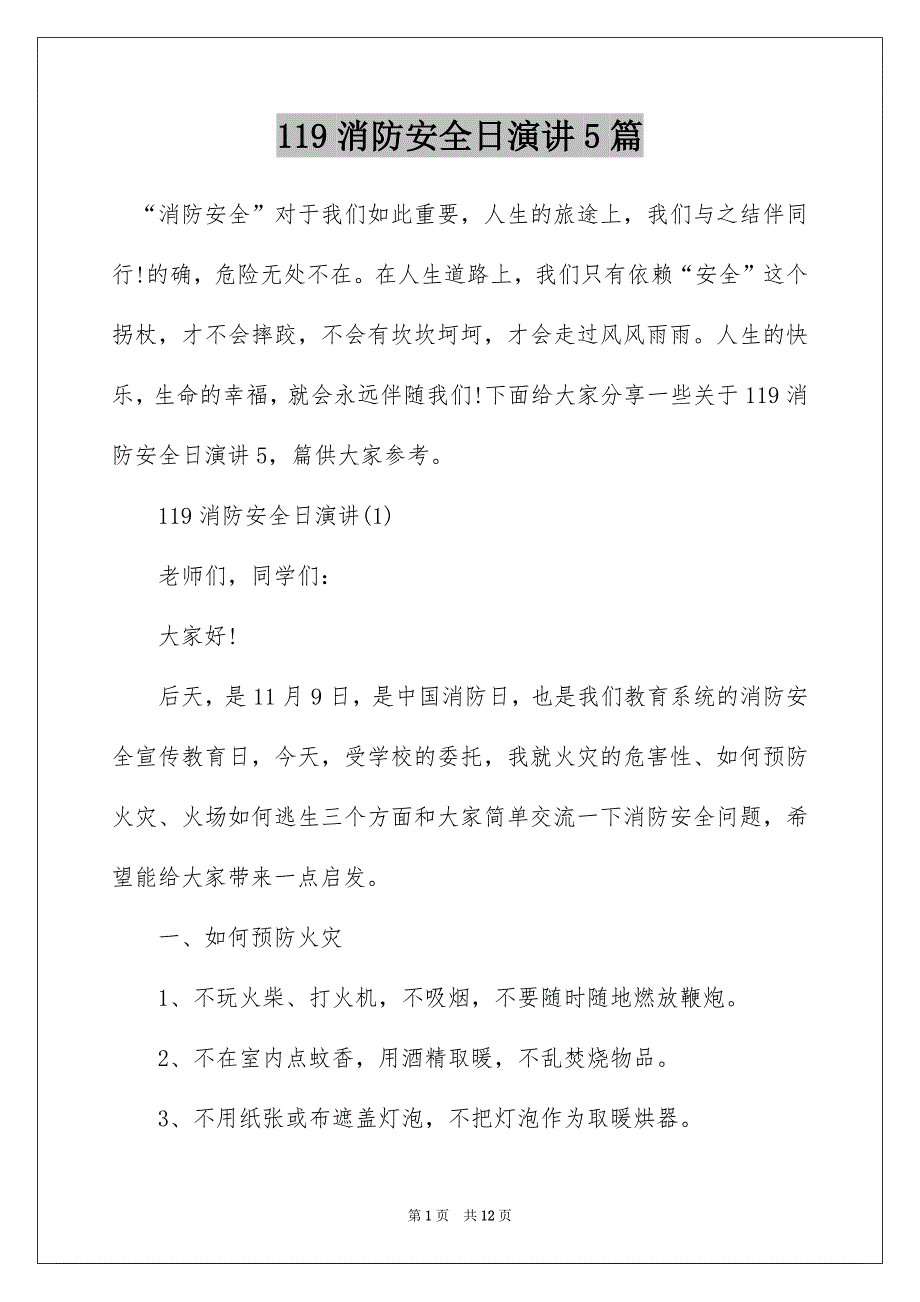 119消防安全日演讲5篇_第1页