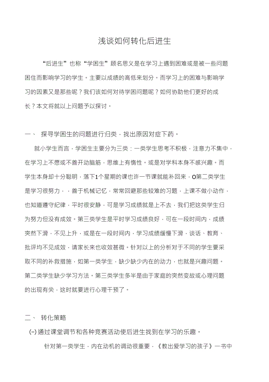 精心浇灌让迟开的花朵更艳学困生转化实施策略_第1页