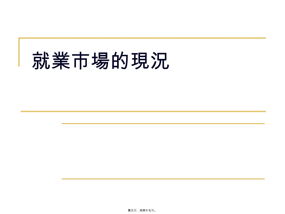 资料库管理实务的第一堂课_第3页