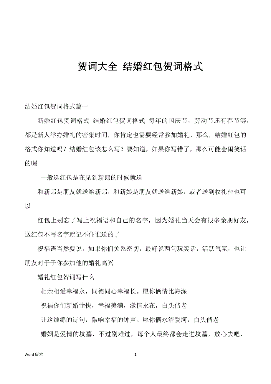 贺词大全 结婚红包贺词格式_第1页