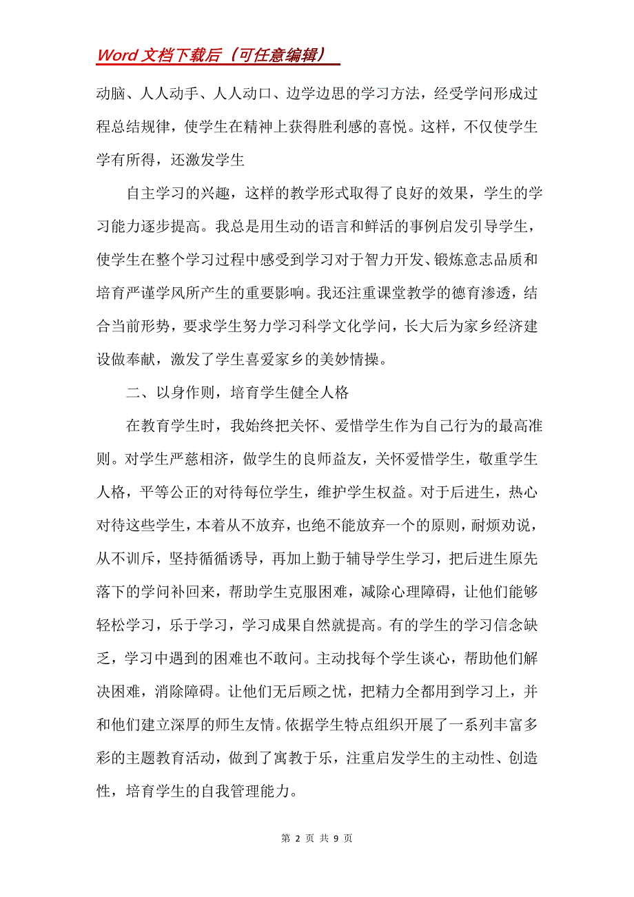 师德先进个人主要事迹_1(Word）_第2页