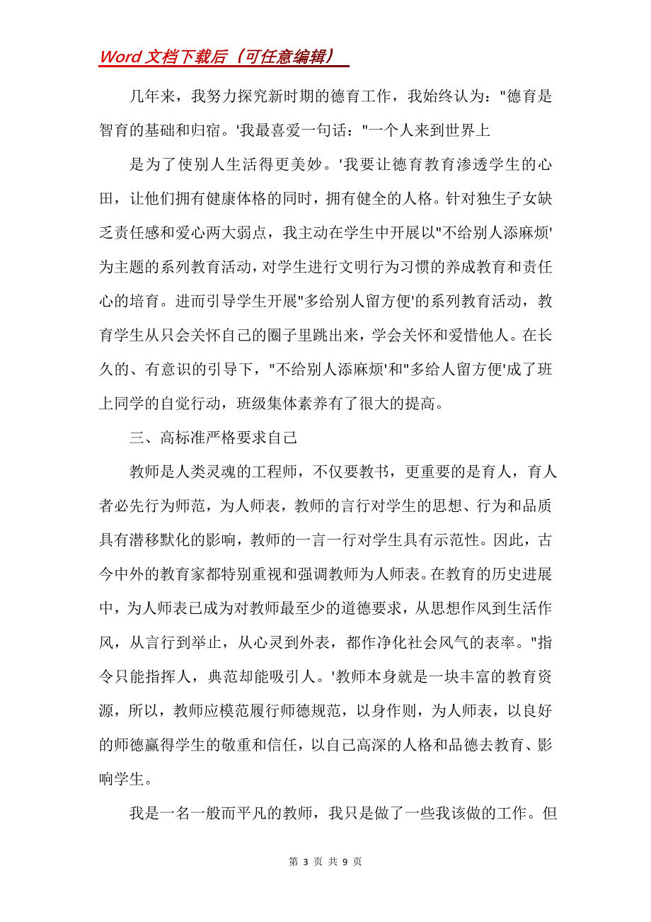 师德先进个人主要事迹_1(Word）_第3页