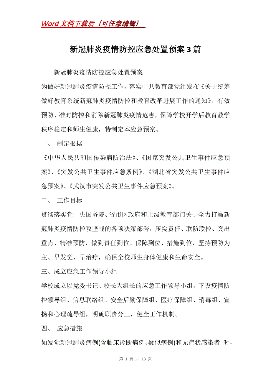 新冠肺炎疫情防控应急处置预案3篇(Word）_第1页