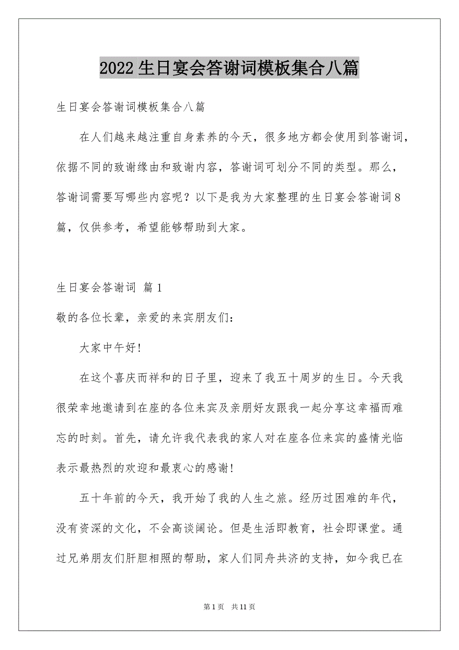 2022生日宴会答谢词模板集合八篇_第1页