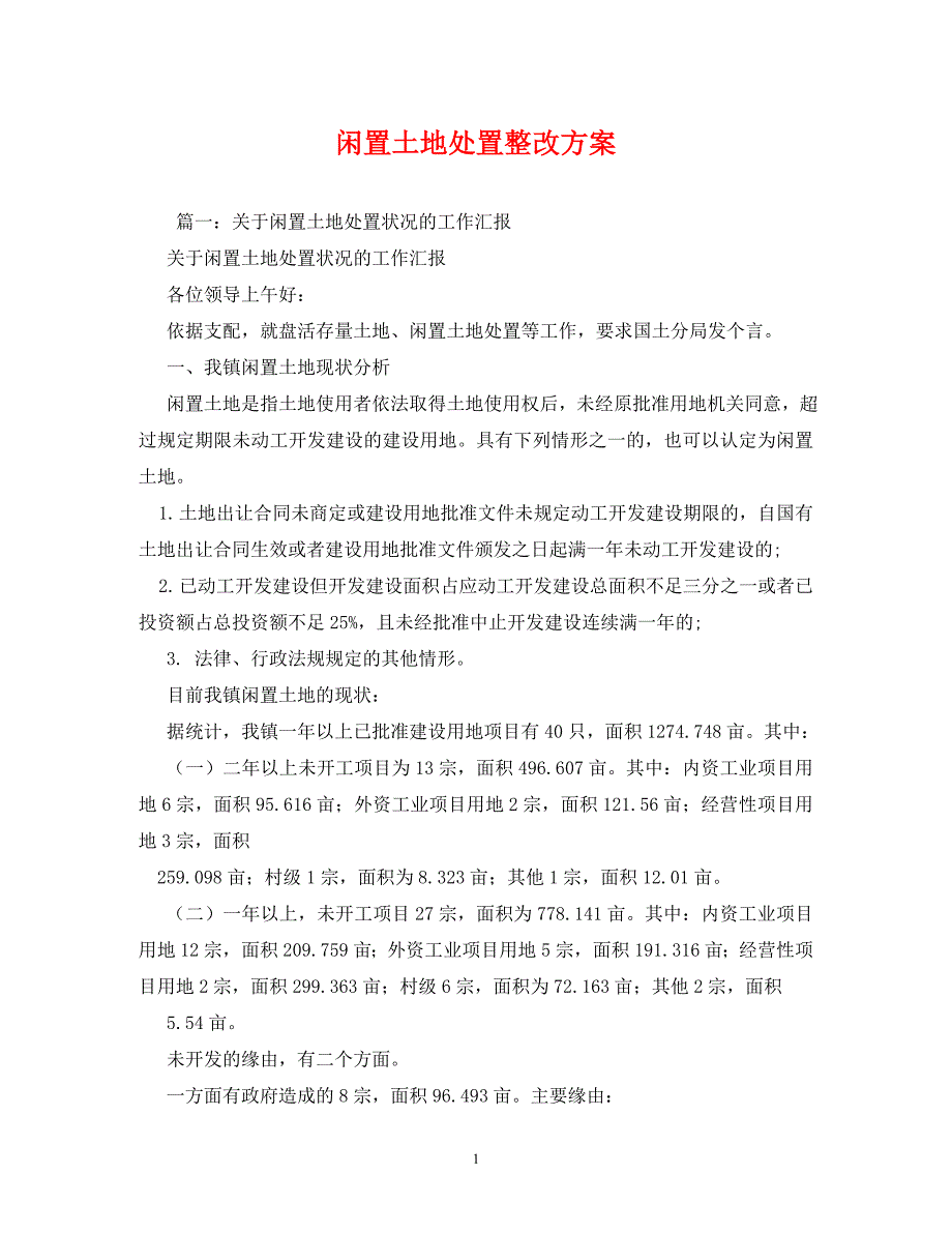 2022年闲置土地处置整改方案新编_第1页