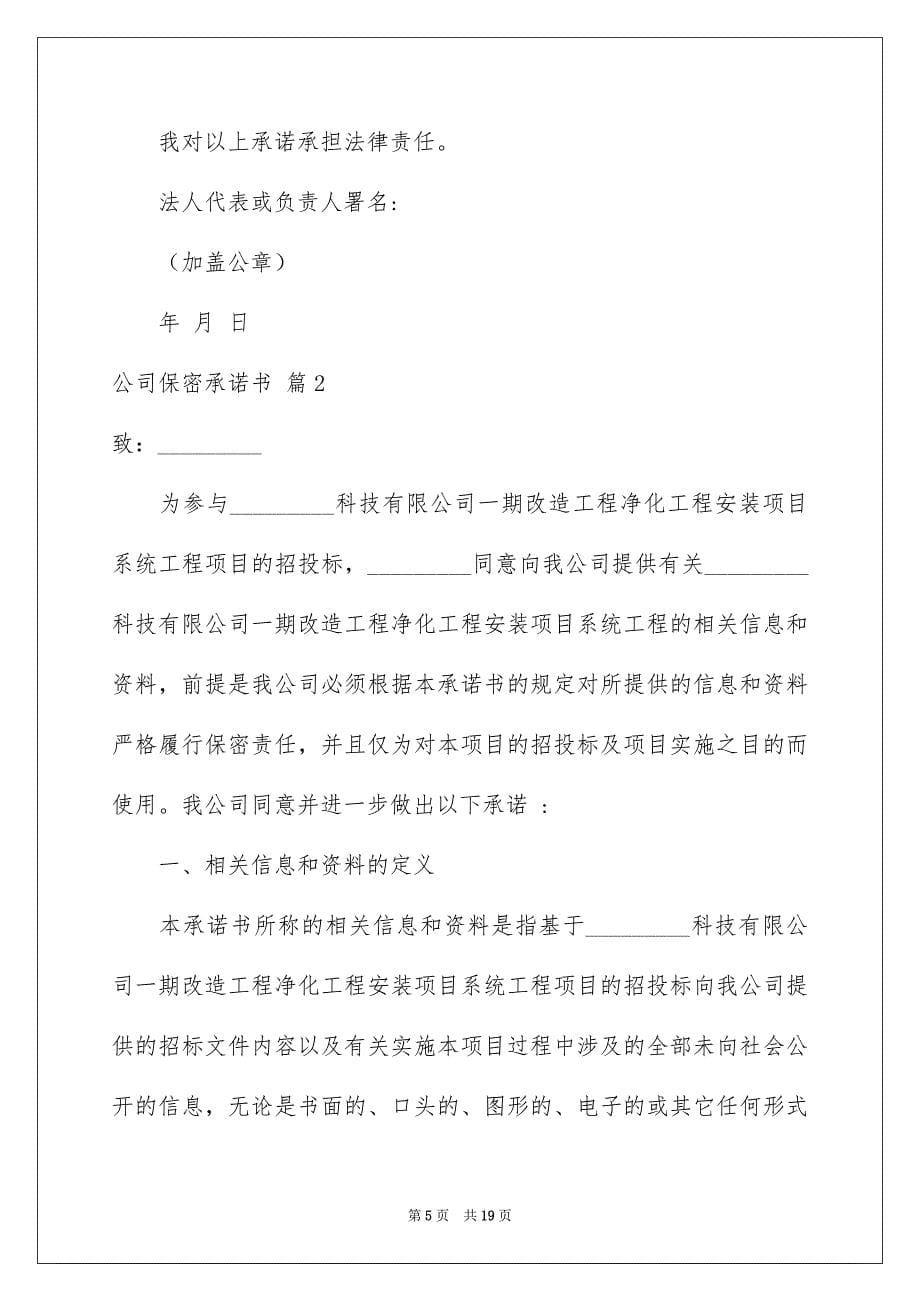 2022公司保密承诺书范文七篇_第5页