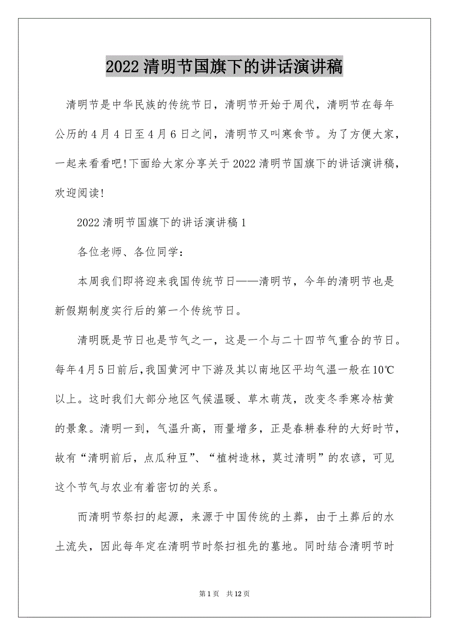 2022清明节国旗下的讲话演讲稿_第1页