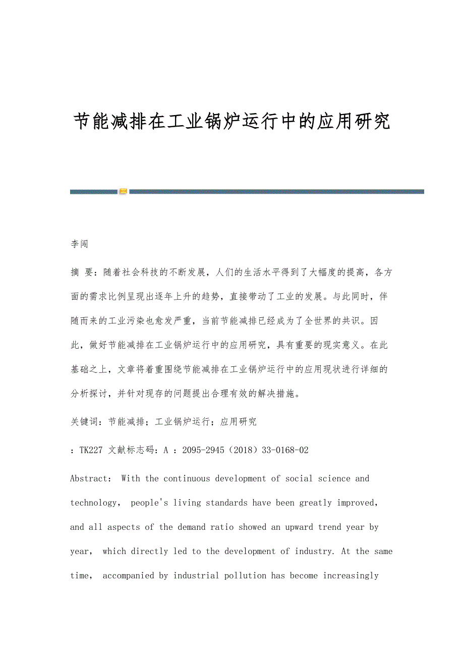 节能减排在工业锅炉运行中的应用研究_第1页