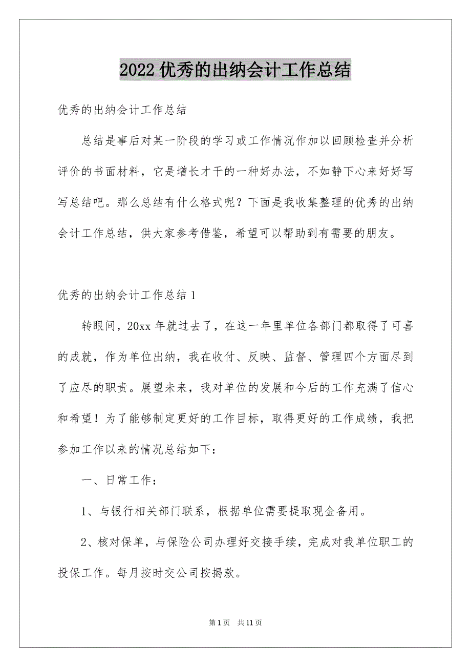 2022优秀的出纳会计工作总结_第1页