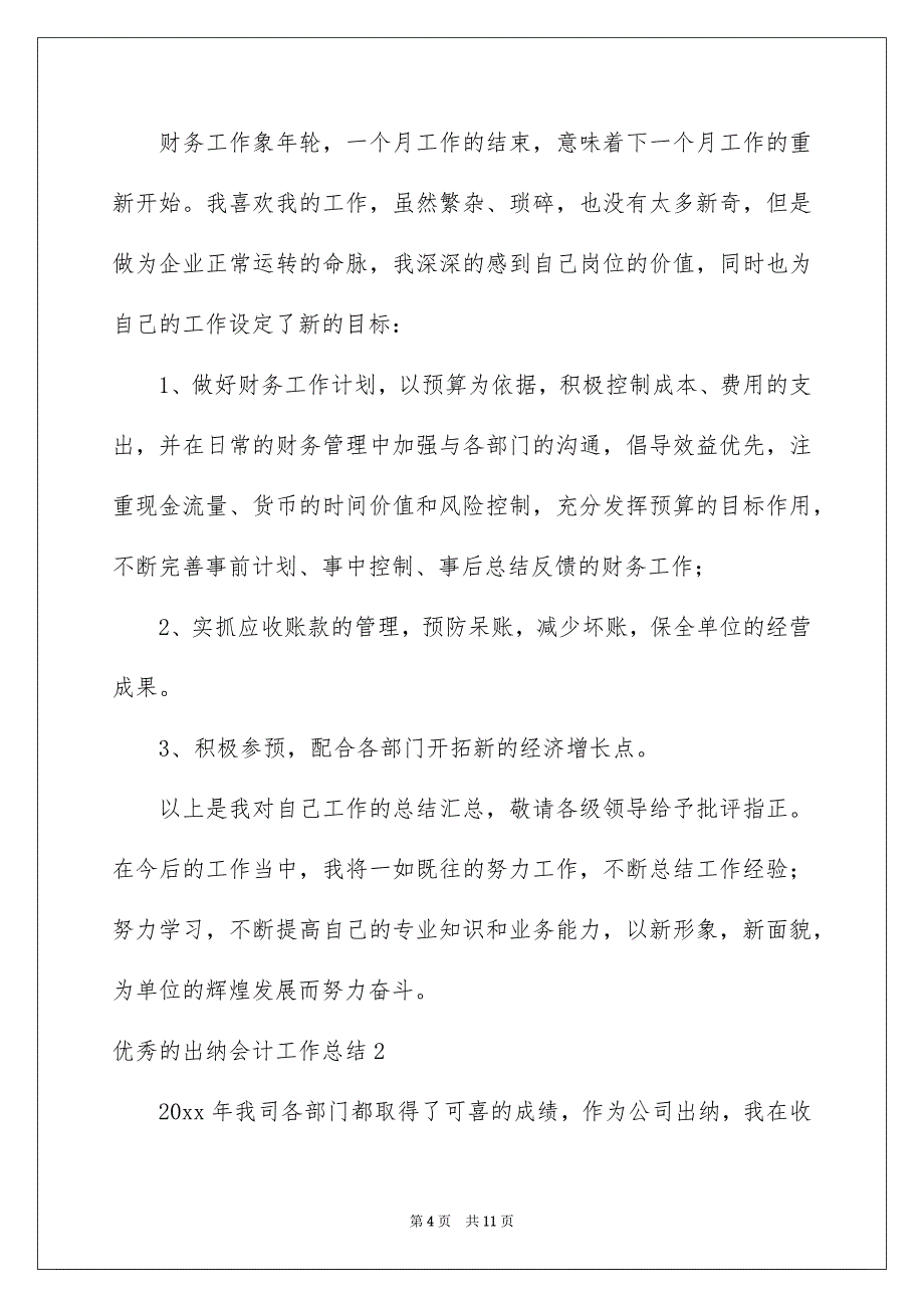 2022优秀的出纳会计工作总结_第4页