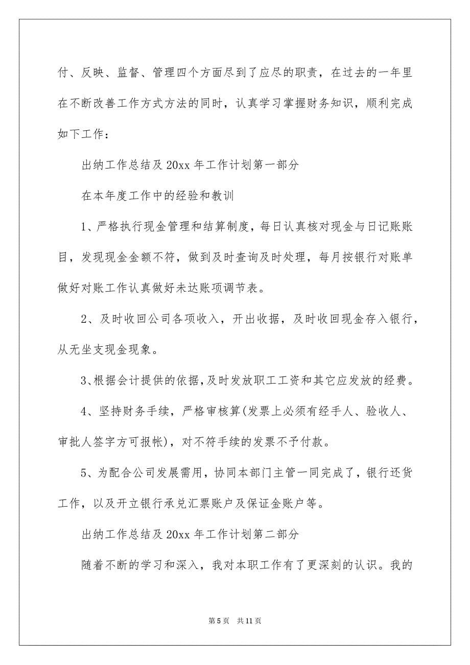 2022优秀的出纳会计工作总结_第5页