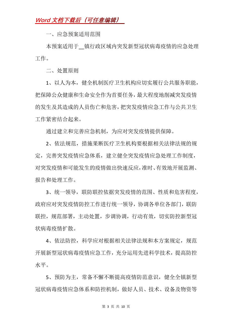 新冠病毒疫情防控应急预案三篇_1(Word）_第3页